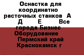 Оснастка для координатно - расточных станков 2А 450, 2Д 450, 2Е 450.	 - Все города Бизнес » Оборудование   . Пермский край,Краснокамск г.